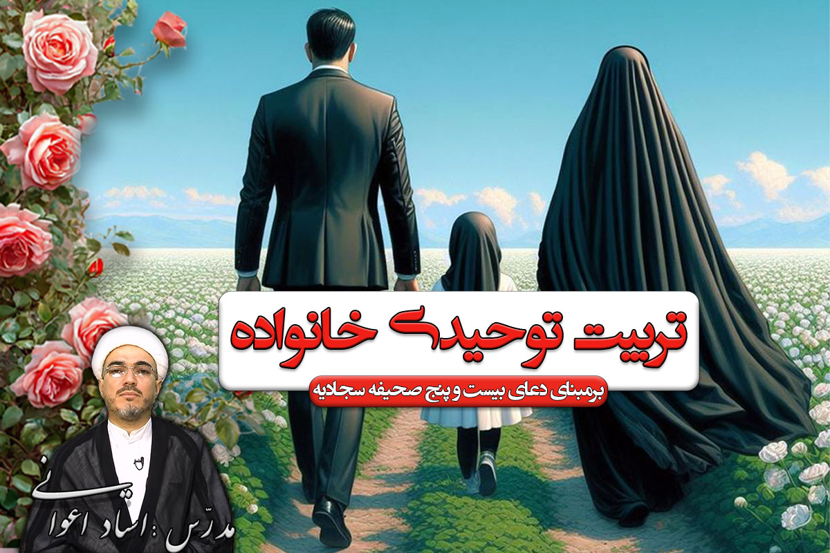 تربیت توحیدی خانواده بر اساس دعای بیست و پنجم صحیفه سجادیه
