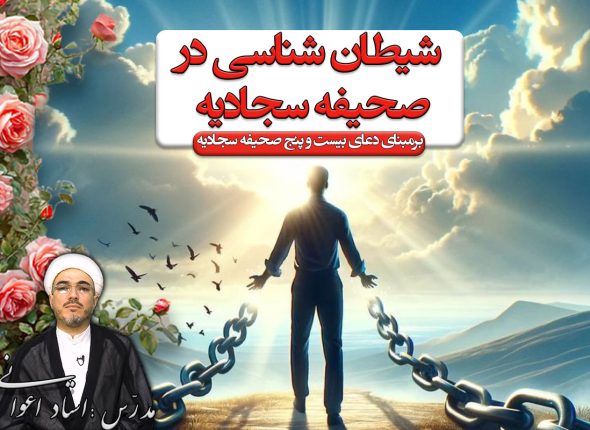 شیطان شناسی در صحیفه سجادیه