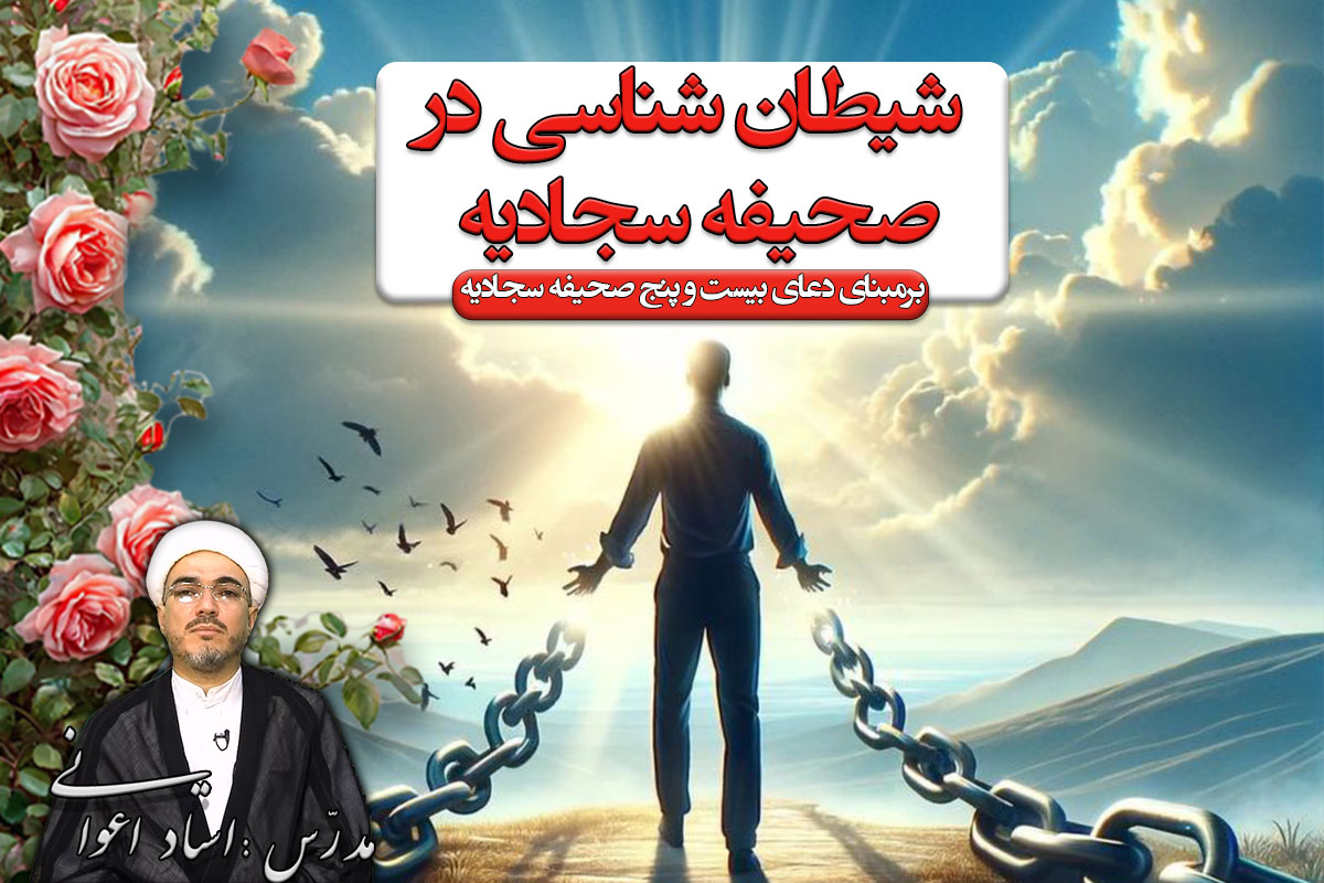 شیطان شناسی در صحیفه سجادیه