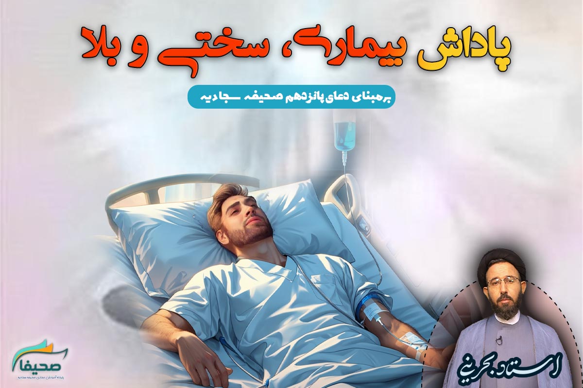 دعای پانزدهم صحیفه سجادیه در هنگام، بیماری، سختی و بلا