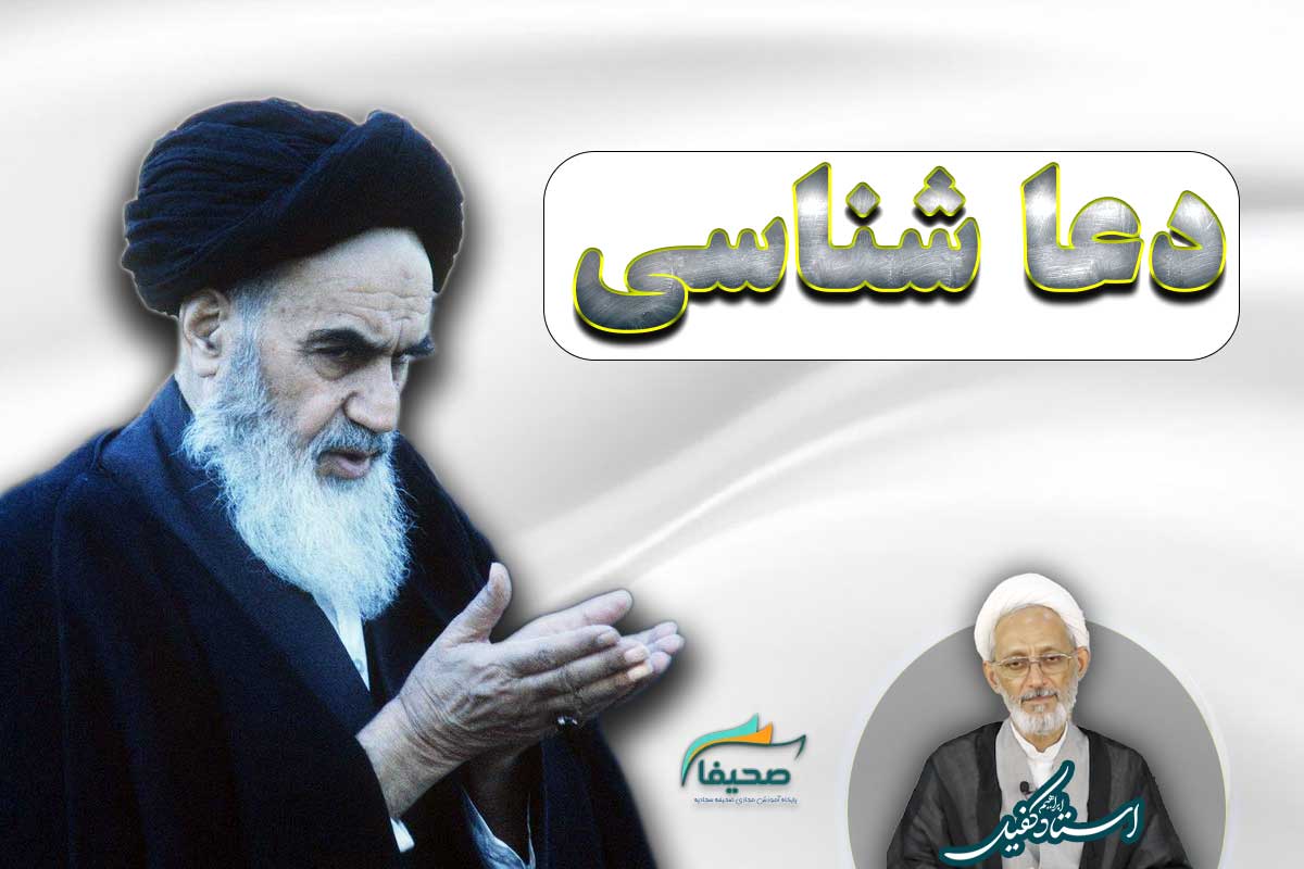 دعا شناسی -استاد محمد ابراهیم کفیل