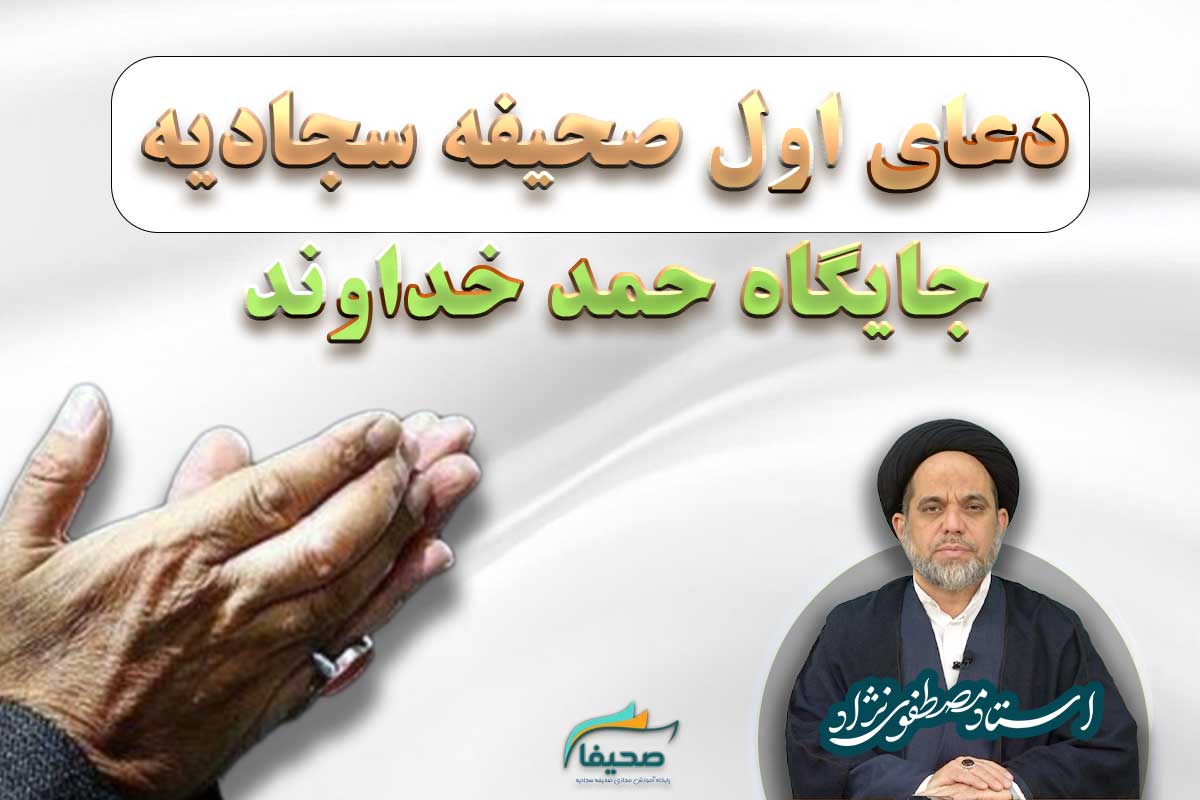 شرح دعای اول صحیفه سجادیه : جایگاه حمد