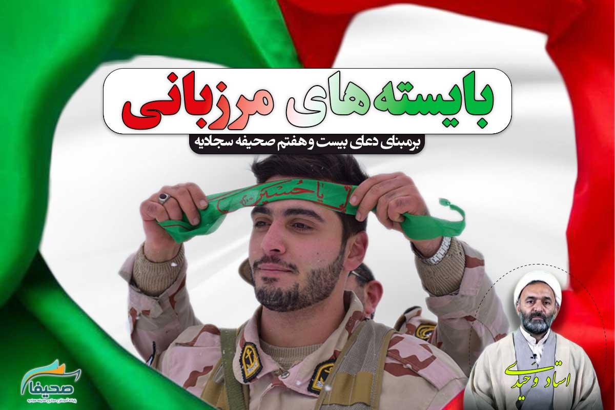 شزرح دعای بیست و هفتم صحیفه سجادیه(بایسته‌های مرزبانی)