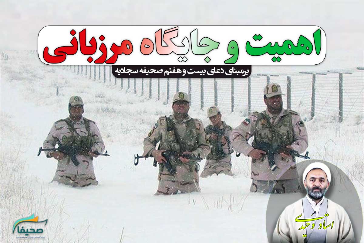 اهمیت و جایگاه مرزبانی بر مبنای دعای بیست و هفتم صحیفه سجادیه