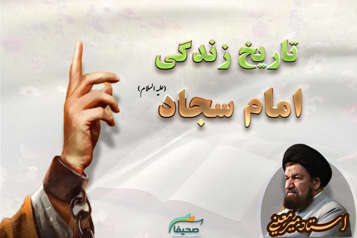 تاریخ زندگی امام سجاد (علیه السلام)