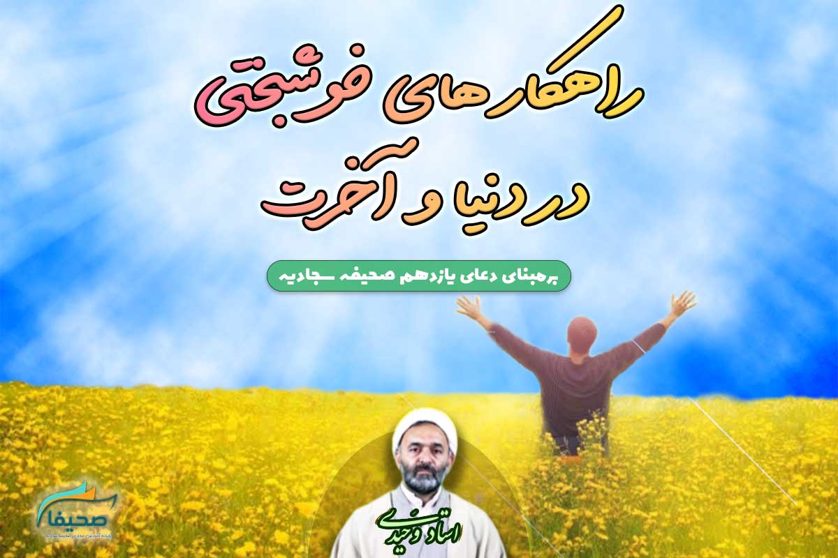 شرح دعای یازدهم صحیفه سجادیه (راهکار های خوشبختی و عاقبت بخیری در دنیا و آخرت)