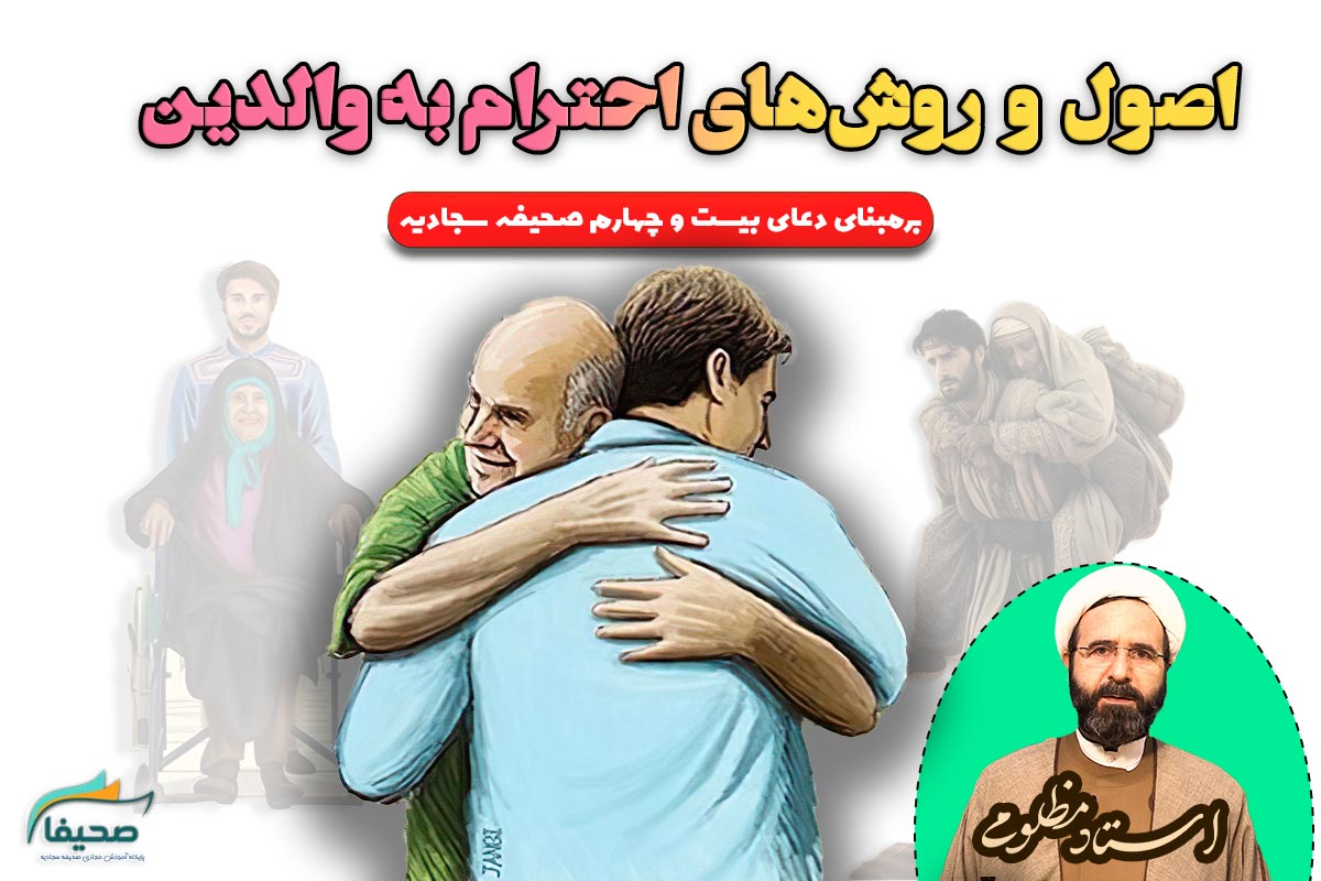 اصول و روش‌های احترام به والدین (بر بنای دعای 24 صحیفه سجادیه)