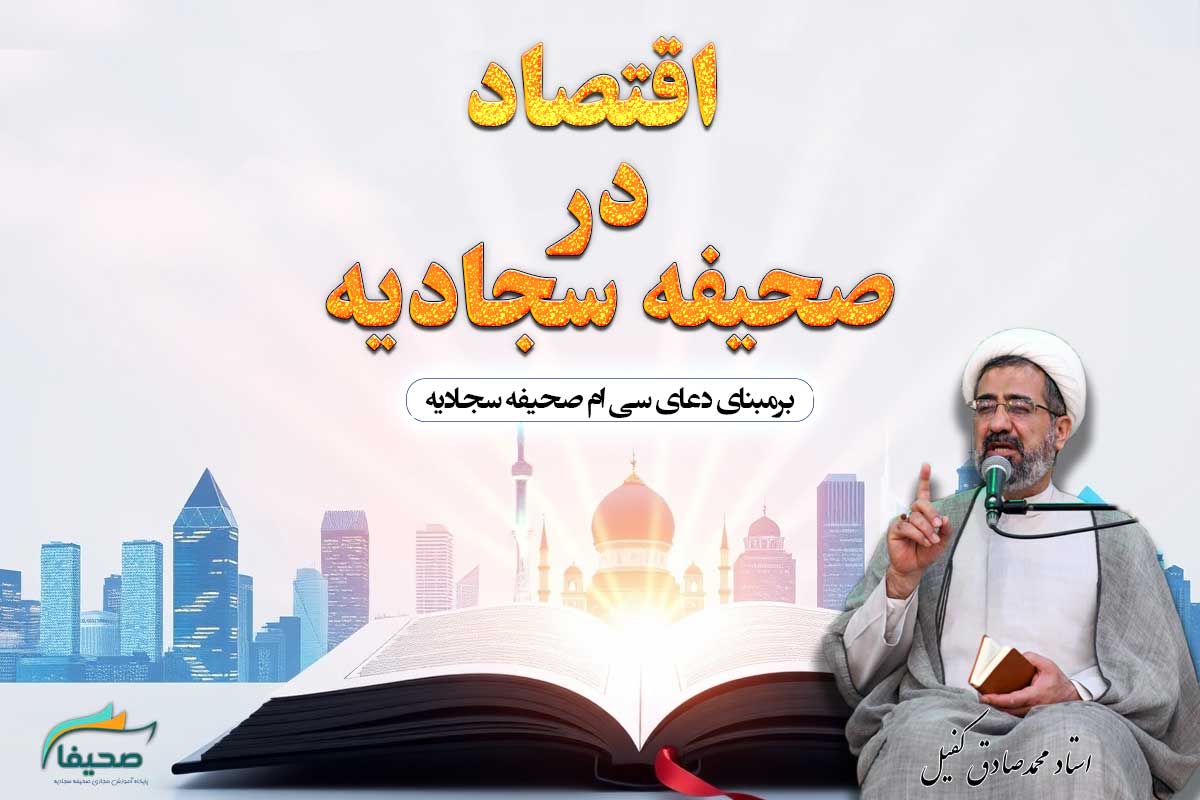 دعای سی ام (اقتصاد در صحیفه سجادیه)