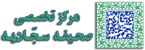 لوگوی مرکز تخصصی صحیفه سجادیه